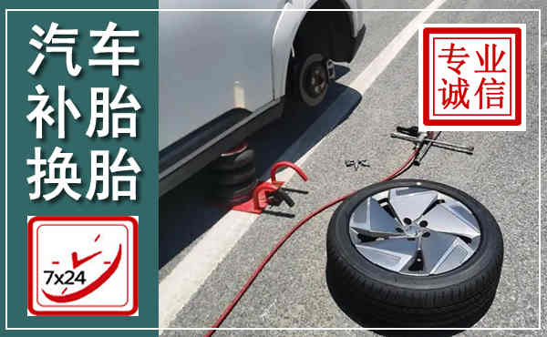 渑池汽车换轮胎,附近上门换轮胎电话