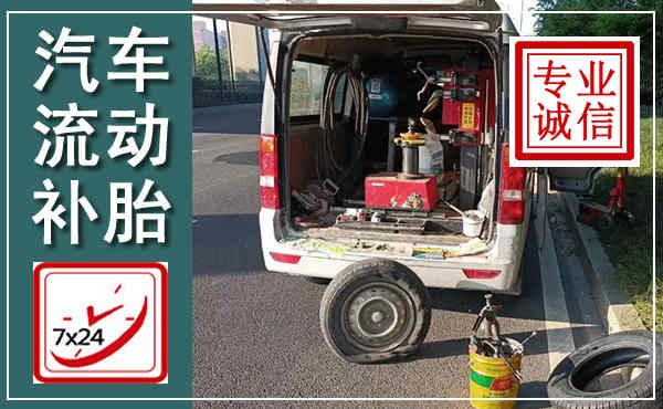 渑池汽车流动补胎,附近补胎电话