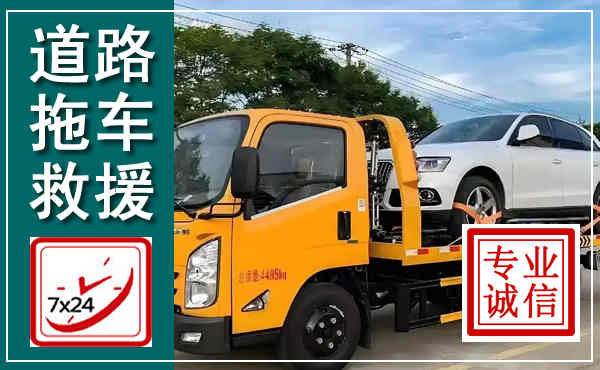 渑池拖车救援,汽车救援拖车电话