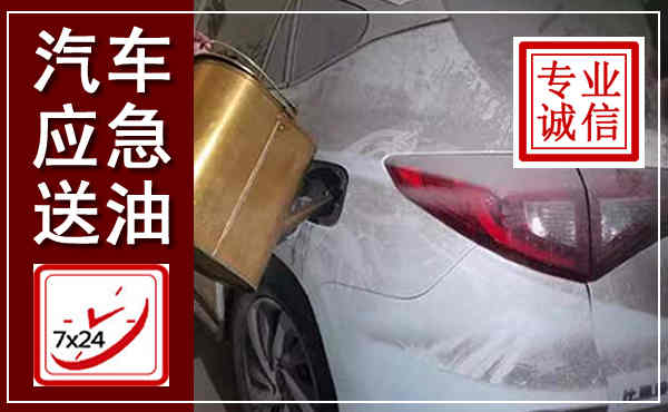 渑池汽车送油救援,附近上门送油电话