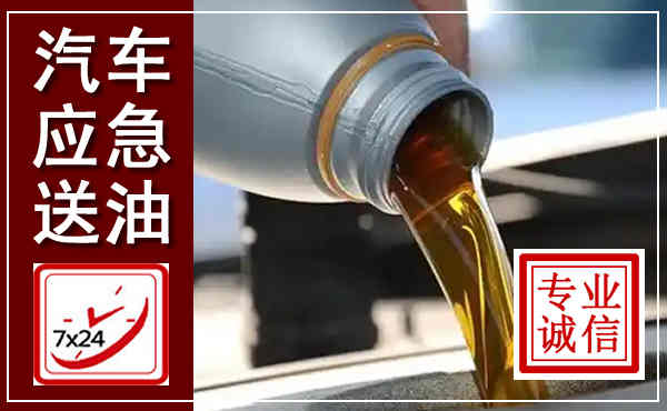 渑池汽车送燃油救援,附近上门送燃油电话