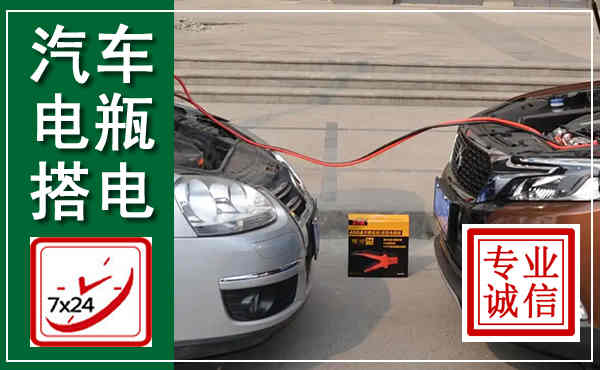 渑池汽车搭电,附近电瓶搭电救援电话