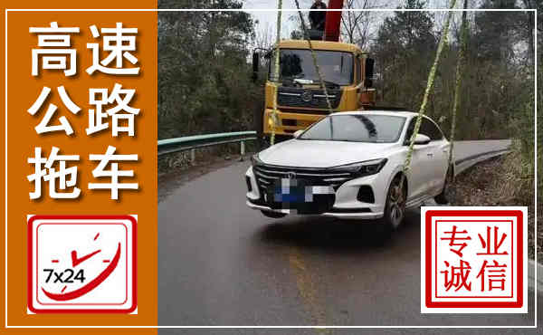 渑池高速公路拖车,附近高速公路拖车救援电话