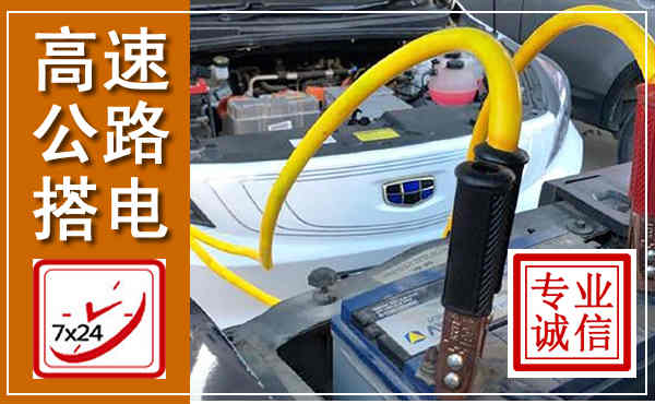 渑池高速公路汽车搭电,中途电瓶维修电话