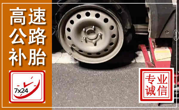 渑池高速公路流动补胎,汽车换轮胎电话