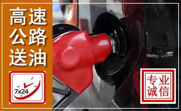 渑池高速公路汽车送油,汽车救援送油电话