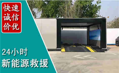 渑池新能源汽车救援场景与案例
